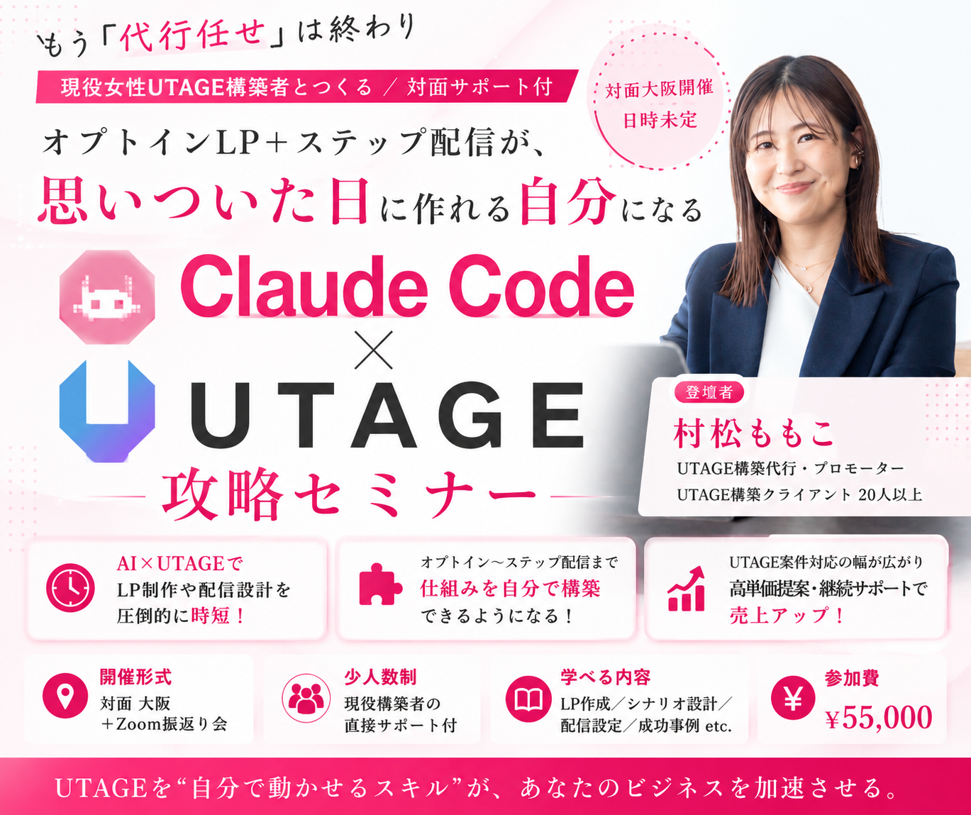 ClaudeCodeに指示するだけ｜UTAGEオプトインLP＋ステップ配信1本完成講座